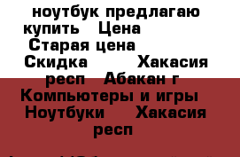 ноутбук предлагаю купить › Цена ­ 12 000 › Старая цена ­ 27 000 › Скидка ­ 10 - Хакасия респ., Абакан г. Компьютеры и игры » Ноутбуки   . Хакасия респ.